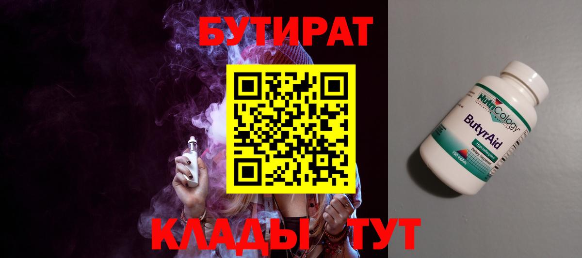 БУТИРАТ 99% Звенигород